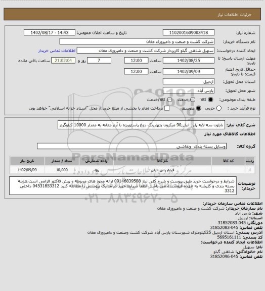 استعلام نایلون سه لایه پلی اتیلن90 میکرون چهاررنگ دوغ پاستوریزه با آرم مغانه به مقدار 10000 کیلوگرم