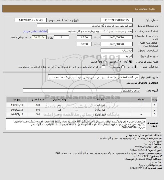 استعلام خرید3قلم فقط طبق مشخصات پیوستی مالی و فنی ارایه شود .ایرانکد مشابه است.