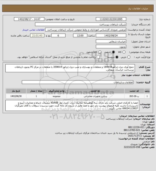 استعلام جمع آوری دیزل ژنراتور184KVA و متعلقات و بهسازی و نصب دیزل ژنراتور 359KVA با متعلقات در مرکز PC بجنورد ارتباطات زیرساخت خراسان شمالی.