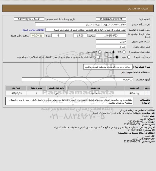 استعلام احداث درب ورودی جهت حفاظت کمپ زیباشهر