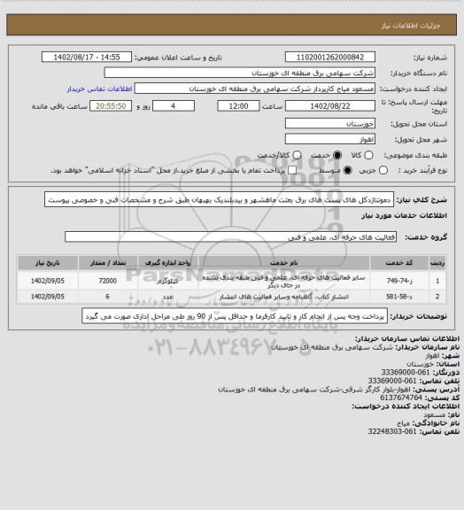 استعلام دمونتاژدکل های پست های برق بعثت ماهشهر و بیدبلندیک بهبهان طبق شرح و مشخصات فنی و خصوصی پیوست