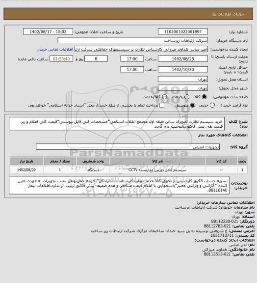 استعلام خرید سیستم نظارت تصویری سالن طبقه اول مجتمع انقلاب اسلامی*مشخصات فنی فایل پیوستی*قیمت کلی اعلام و ریز قیمت طی پیش فاکتوردرپیوست درج گردد.