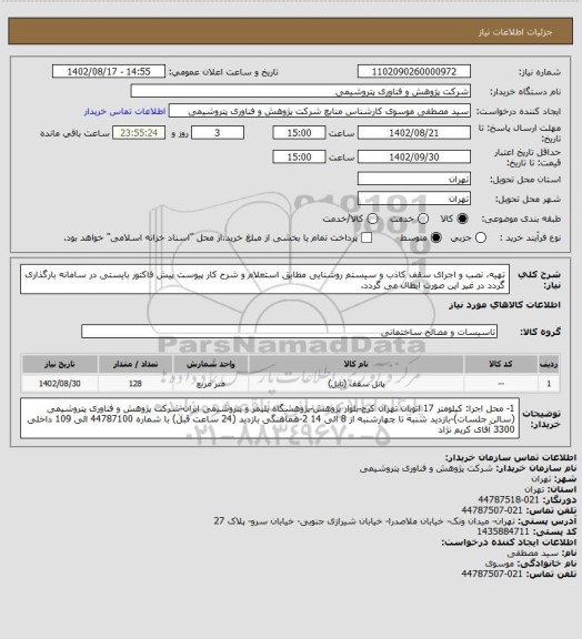 استعلام تهیه، نصب و اجرای سقف کاذب و سیستم روشنایی مطابق استعلام و شرح کار پیوست
پیش فاکتور بایستی در سامانه بارگذاری گردد در غیر این صورت ابطال می گردد.