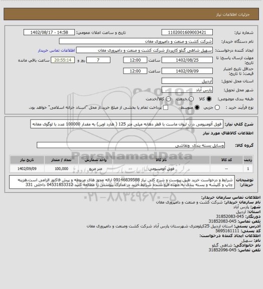 استعلام فویل آلومنیومی درب لیوان ماست با قطر دهانه میلی متر 125 ( هارد اوپن)  به مقدار 100000 عدد با لوگوی مغانه