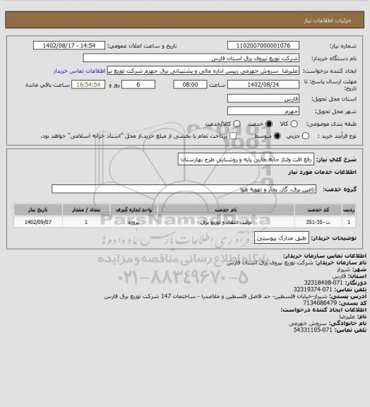 استعلام رفع افت ولتاژ جابه جایی پایه و روشنایی طرح بهارستان