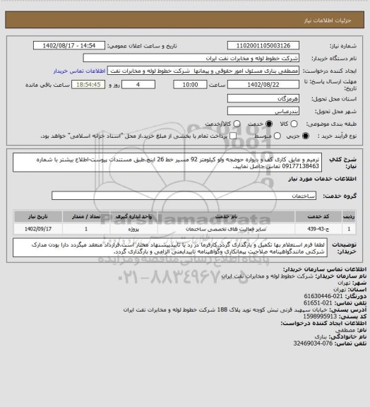 استعلام ترمیم و عایق کاری کف و دیواره حوضجه ولو کیلومتر 92 مسیر خط 26 اینچ،طبق مستندات پیوست-اطلاع بیشتر با شماره 09177138463 تماس حاصل نمایید.