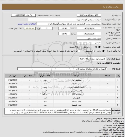 استعلام کامپیوتر-فرم استعلام 4014782