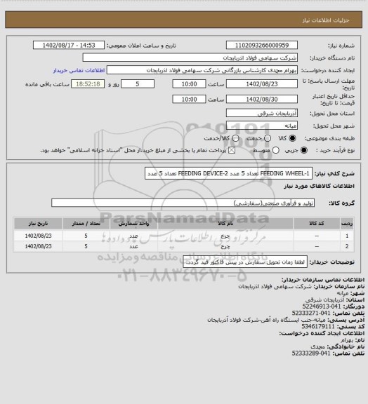 استعلام 1-FEEDING WHEEL تعداد 5 عدد
2-FEEDING DEVICE تعداد 5 عدد
