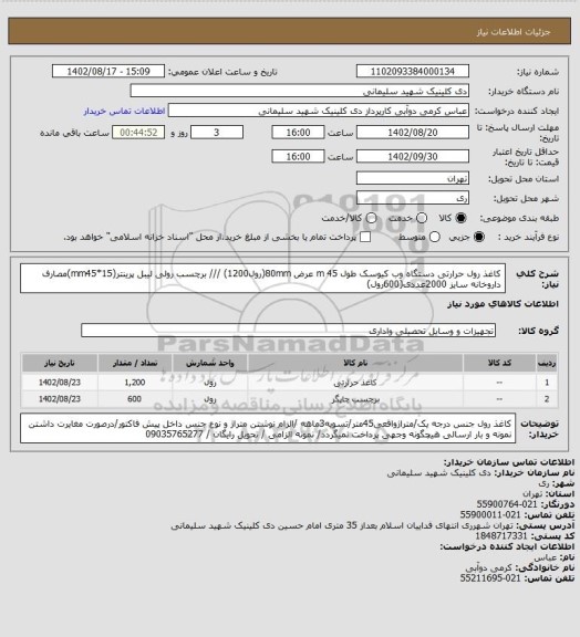 استعلام کاغذ رول حرارتی دستگاه وب کیوسک طول 45 m عرض 80mm(رول1200) /// برچسب رولی لیبل پرینتر(mm45*15)مصارف داروخانه سایز 2000عددی(600رول)