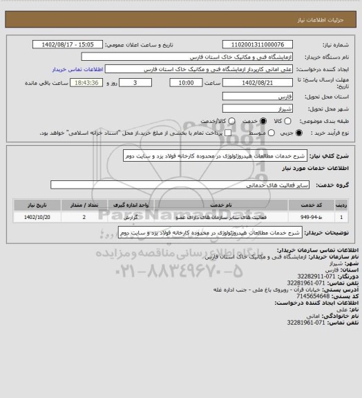 استعلام شرح خدمات مطالعات هیدروژئولوژی در محدوده کارخانه فولاد یزد و سایت دوم
