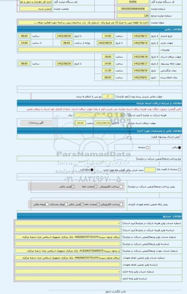 مزایده ، اجاره یک قطعه زمین به متراژ 12 متر مربع برای استقرار یک باب ساختمان پیش ساخته جهت فعالیت غرفه.....