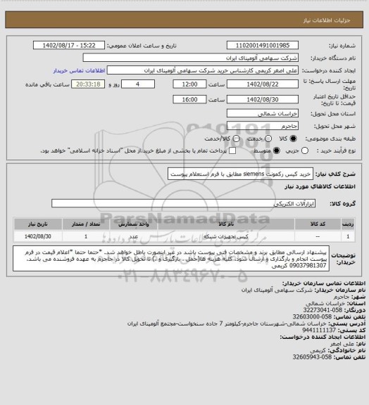 استعلام خرید کیس رکمونت siemens  مطابق با فرم استعلام پیوست