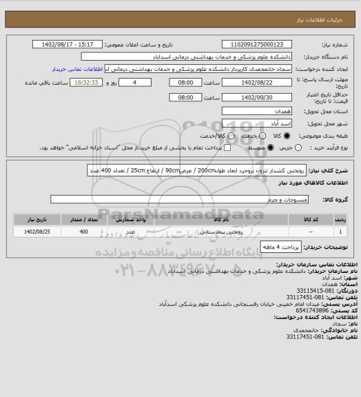 استعلام روتختی کشدار تترون بروجرد ابعاد طول200cm / عرض90cm / ارتفاع 25cm / تعداد 400 عدد