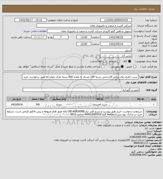 استعلام بست کمری پلاستیکی 20سانتی بسته 100 عددی به مقدار 500 بسته مارک تایوان yy طبق درخواست خرید