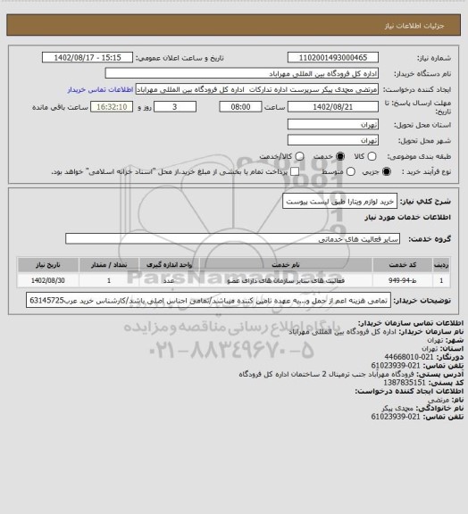 استعلام خرید لوازم ویتارا طبق لیست پیوست