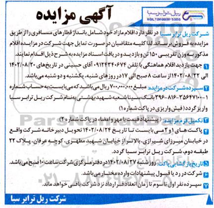 مزایده اقلام مازاد خود شامل بانداژ قطارهای مسافری