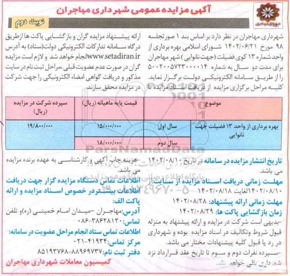 مزایده بهره برداری از واحد 13 فضیلت جهت نانوایی نوبت دوم