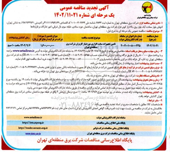 تجدید مناقصه تامین تجهیزات سخت افزاری 