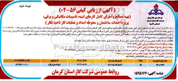 ارزیابی کیفی تهیه مصالح و اجرای کامل کارهای ابنیه، تاسیسات مکانیکی و برقی  - نوبت دوم 
