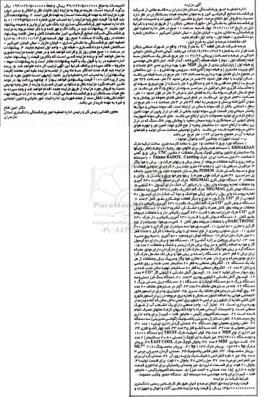 مزایده فروش حق انتفاع عرصه، اعیان و ماشین آلات، تجهیزات و تاسیسات شرکت ورشکسته ...