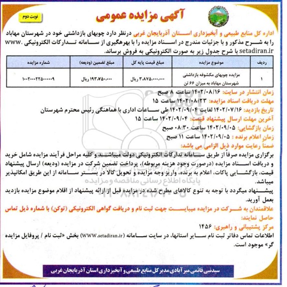 مزایده فروش چوب های مکشوفه بازداشتی به میزان 66 تن - نوبت دوم