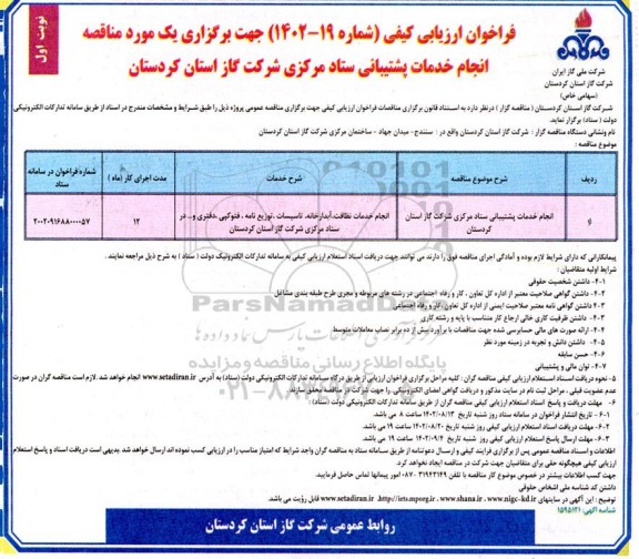 مناقصه انجام خدمات پشتیبانی ستاد مرکزی