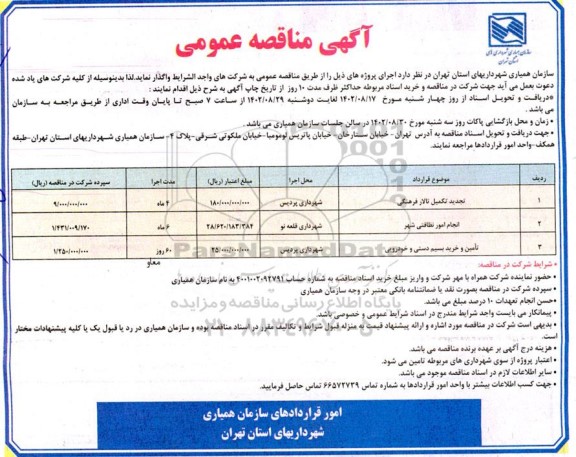 مناقصه تجدید تکمیل تالار فرهنگی .....