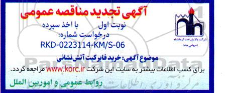 تجدید مناقصه خرید فایر کیت آتش نشانی