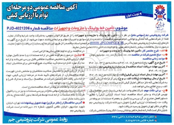 آگهی مناقصه  تامین خط بولینگ با ملزومات و تجهیزات 