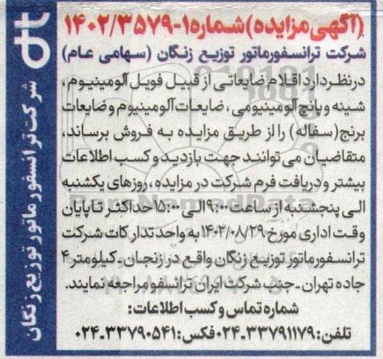 مزایده فروش اقلام ضایعاتی از قبیل فویل آلومینیوم، شینه و پانچ آلومینیومی، ضایعات آلومینیوم و ضایعات برنج (سفاله)