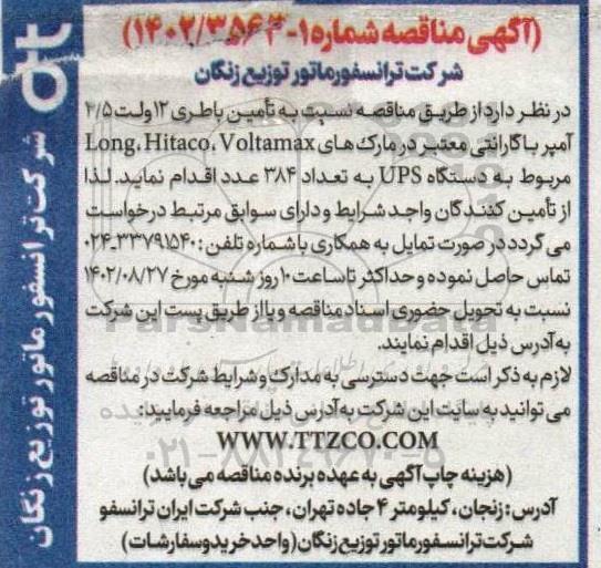 مناقصه تامین باطری 12 ولت 4.5 آمپر با گارانتی معتبر در مارک های Voltamax, Hitaco, Long
