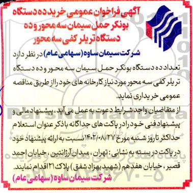 مناقصه خرید ده دستگاه بونکر حمل سیمان سه محور وده دستگاه تریلر کفی سه محور