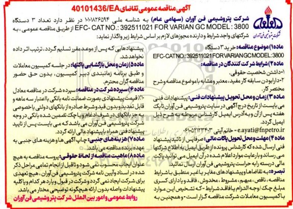 مناقصه  تعداد 3 دستگاه  efc-cat no 392511021 for varian gc model 3800