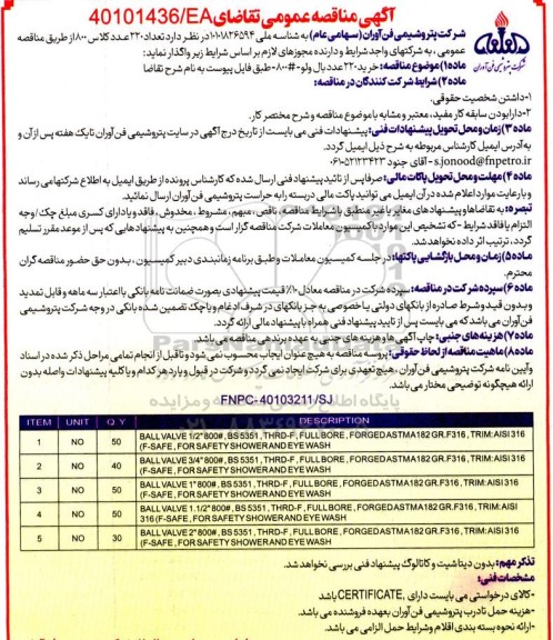 مناقصه تعداد 220 عدد کلاس 800