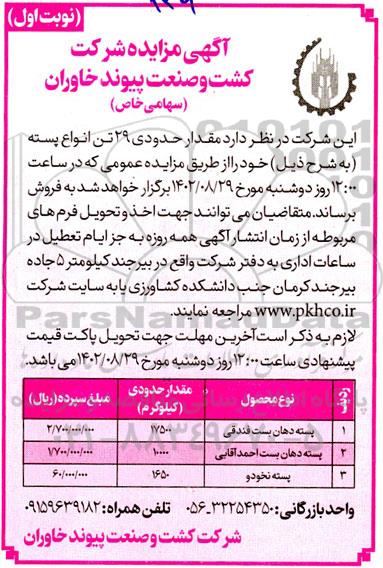 مزایده مقدار حدودی 29 تن انواع پسته 