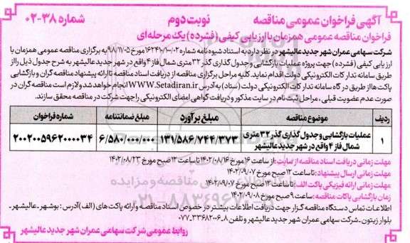 مناقصه عمومی عملیات بازگشایی و جدول گذاری گذر 32 متری شمال فاز 4  نوبت دوم 