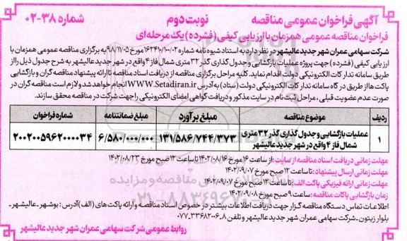 مناقصه عمومی عملیات بازگشایی و جدول گذاری گذر 32 متری شمال فاز 4  نوبت دوم 