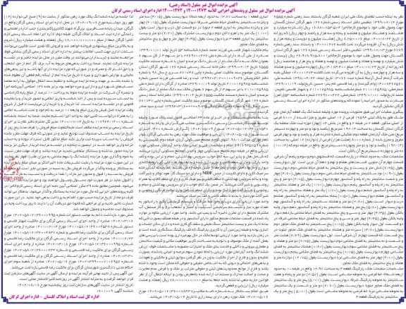 مزایده شش دانگ یک قطعه آپارتمان نوع ملک طلق به پلاک ثبتی 16594 فرعی از 12 ....