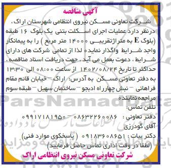 مناقصه عملیات اجرای اسکلت بتنی یک بلوک 16 طبقه (بلوک E به متراژ تقریبی 14000 مترمربع)