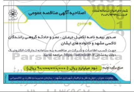 فراخوان مناقصه صدور بیمه نامه تکمیل درمان عمر و حادثه گروهی رانندگان تاکسی 