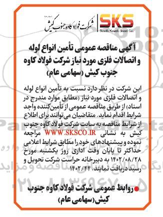 آگهی مناقصه تامین انواع لوله و اتصالات فلزی