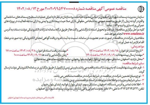 مناقصه اجرای عملیات تسطیح پسماندهای ساختمانی 