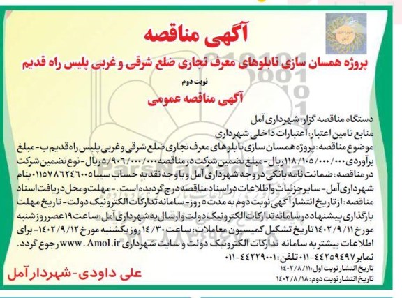 مناقصه  پروژه همسان سازی تابلوی های معرف تجاری- نوبت دوم