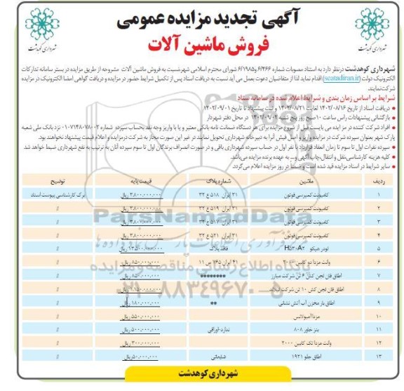 تجدید مزایده فروش ماشین آلات