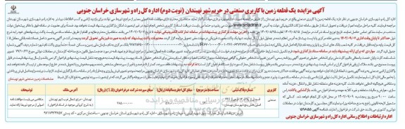 مزایده اجاره و بهره برداری موقت از یک قطعه زمین با کاربری صنعتی - نوبت دوم