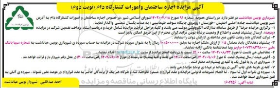 اگهی مزایده اجاره ساختمان و امورات کشتارگاه دام - نوبت دوم 