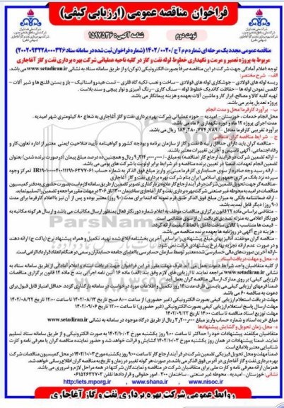 مناقصه پروژه تعمیر و مرمت و نگهداری خطوط لوله نفت و گاز در کلیه ناحیه عملیاتی - نوبت دوم
