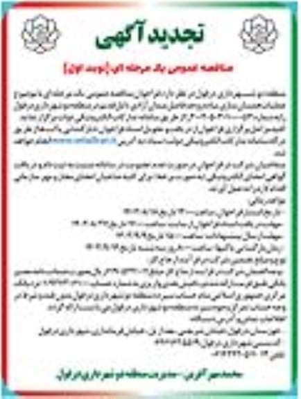 تجدید مناقصه عملیات همسان سازی پیاده رو حدفاصل میدان ... 