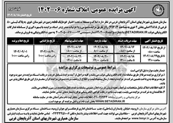 مزایده فروش یک قطعه زمین پلاک ثبتی 80 فرعی از 4818 اصلی- نوبت دوم