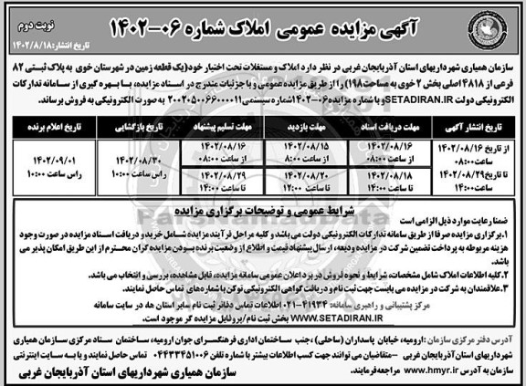مزایده فروش یک قطعه زمین به مساحت 198 مترمربع پلاک 82 فرعی از 4818 اصلی- نوبت دوم